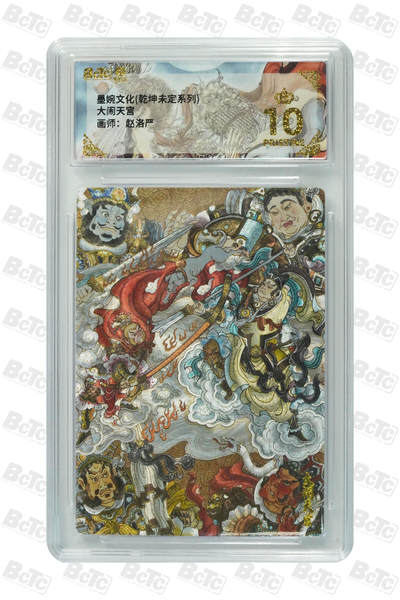 阳大大卡牌拍卖第110期（持续收拍品，周六晚上九点截拍，进群福利早知道） - 【爆金】墨婉文化 乾坤未定系列 赵洛严 大闹天宫 折光粗闪