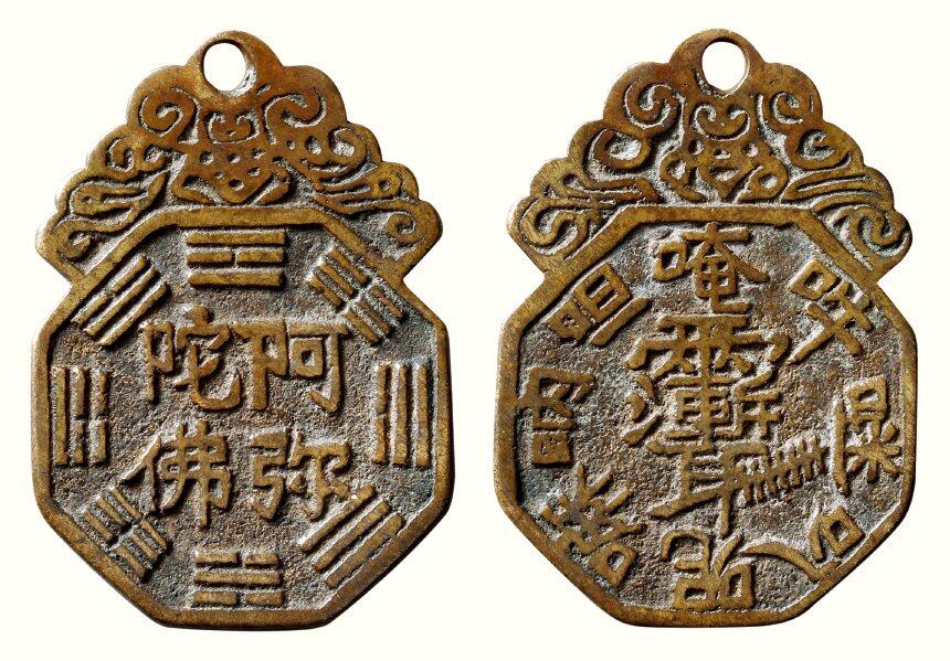 中贸圣佳2026四季・迎春拍卖会 六盈堂藏泉 钱币 证章 卡牌专场 “阿弥陀佛”背六字真言赣炉挂花钱 长58.1mm；厚2.2mm