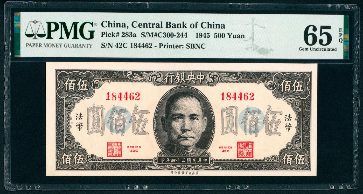上海炎玺拍卖 玺瑞呈祥 民国三十四年中央银行美版法币伍佰圆一组5枚 PMG 65 EPQ