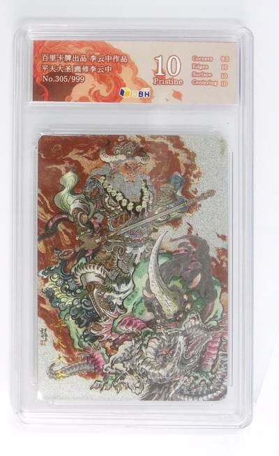 阳大大卡牌拍卖第110期（持续收拍品，周六晚上九点截拍，进群福利早知道） - 【10P】百里卡牌 李云中 平天大圣 牛魔王 编号305/999