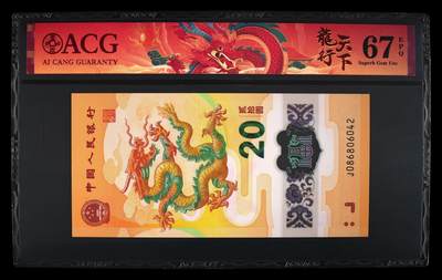 【礼羽收藏】🌏世界钱币拍卖第132期 - ACG67爱藏评级2024年贰拾圆 龙年贺岁纪念钞 龙行天下全彩限定标 品种版别：086中国龙-龙出圈 -全偶数 冠号：J086806042
