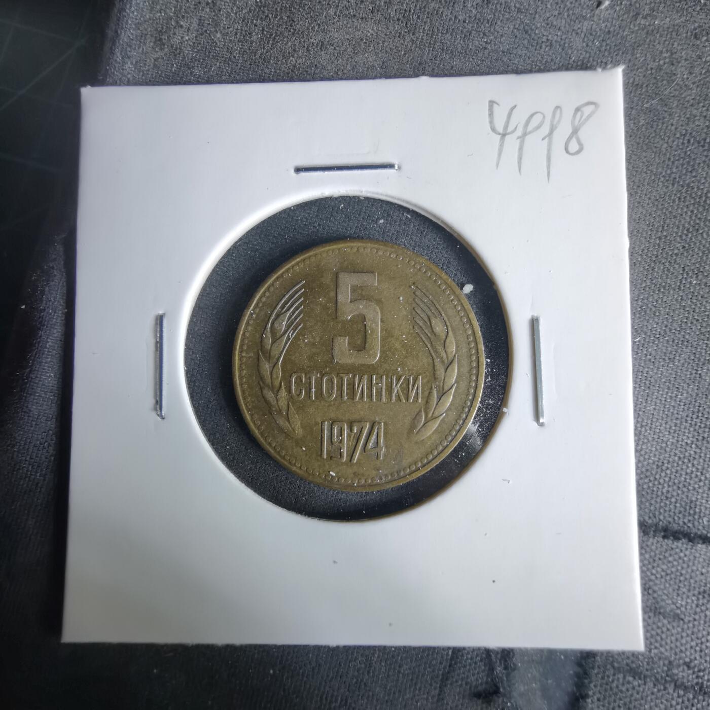 沼泽如烟--第1049场 保加利亚1974年5斯托丁