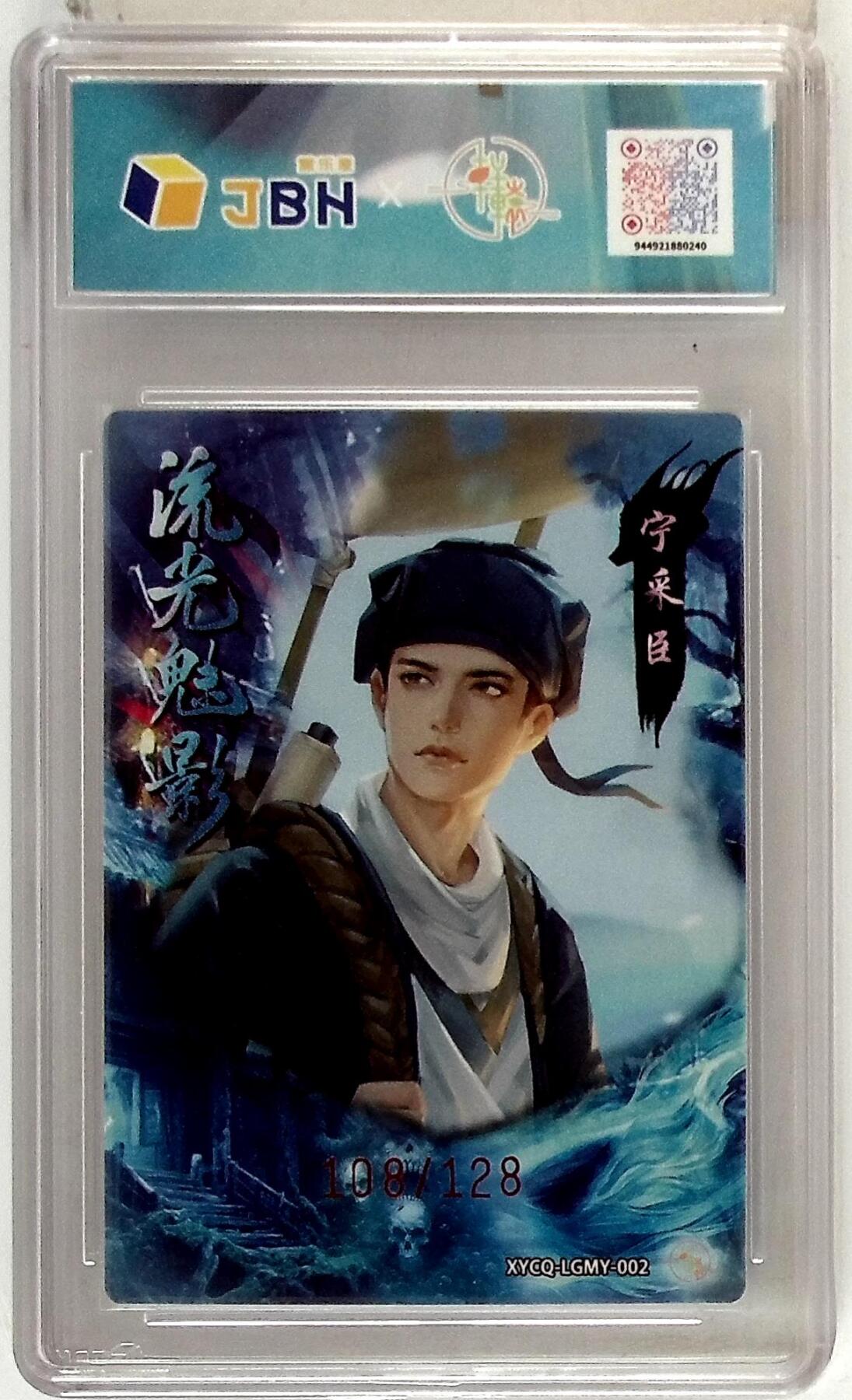 大麦马年第二场 轩辕春秋联名限定礼盒 流光魅影 第一期 宁采臣 梦幻灵光 XYCQ-LGMY-002 108/128