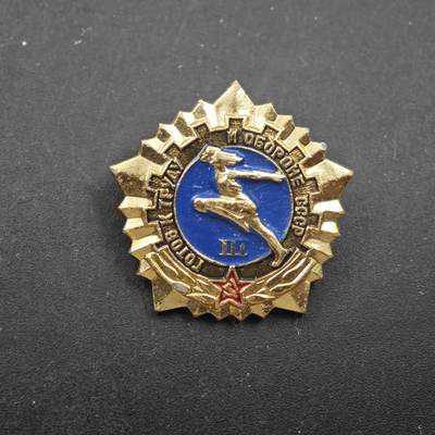 4月11日结束，成斌徽章钱币专场 - 苏联准备劳动与防御荣誉奖章