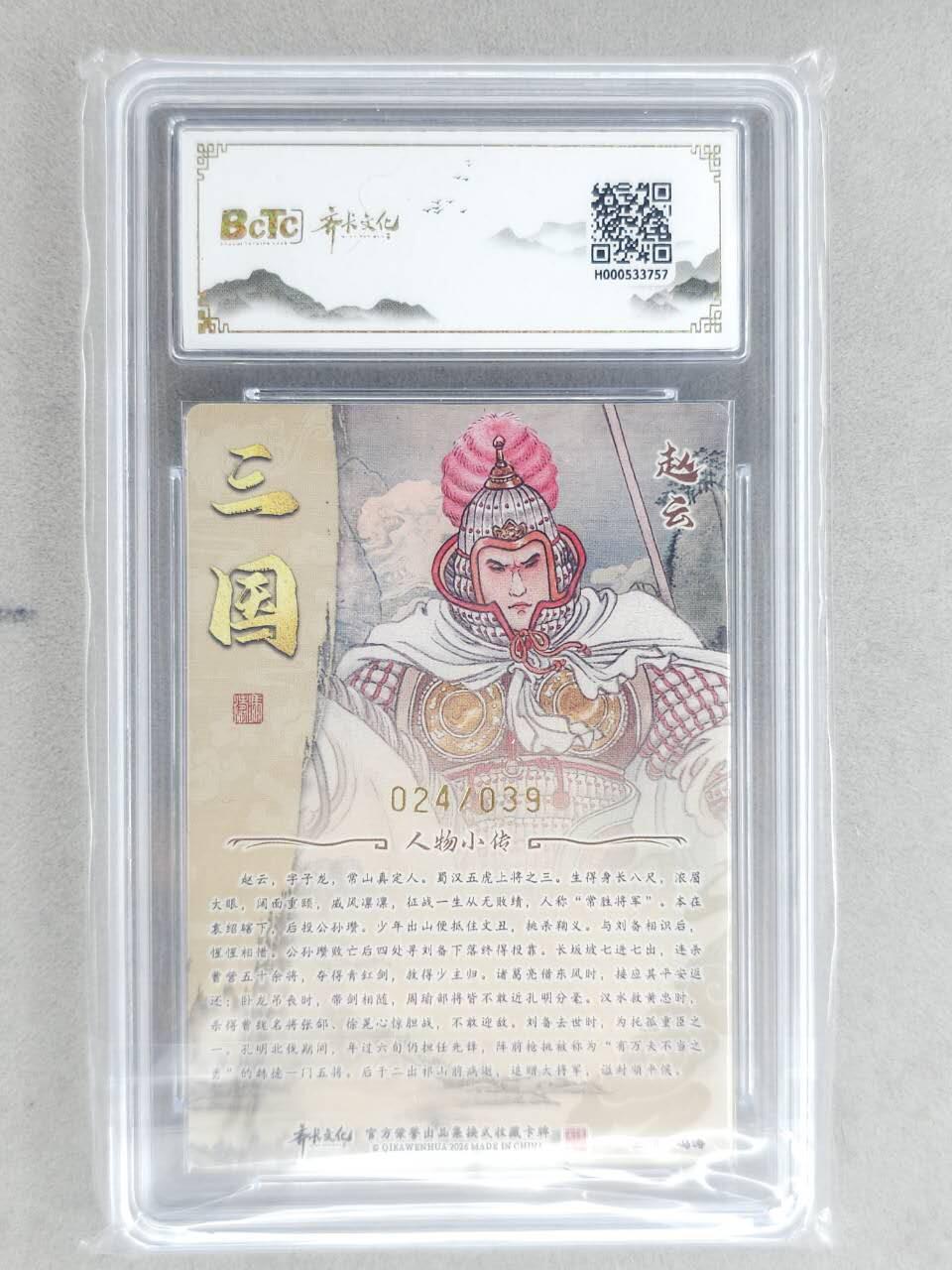 龙虎卡牌-八二场（满200元包邮，无佣金，每周六结拍，欢迎送拍） 【亲签 编号24】粗闪评级卡 齐卡文化 冯涛 - 赵云 10G