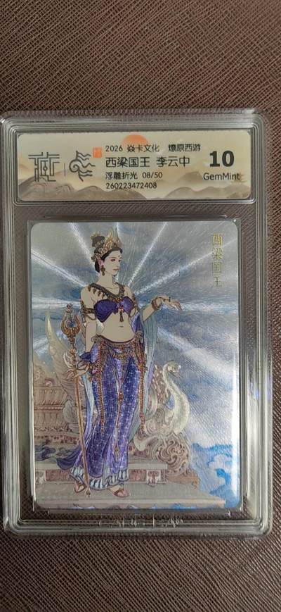 阳大大卡牌拍卖第110期（持续收拍品，周六晚上九点截拍，进群福利早知道） - 【10分】焱卡文化 燎原西游 李云中 西梁国王 浮雕折光限编08/50