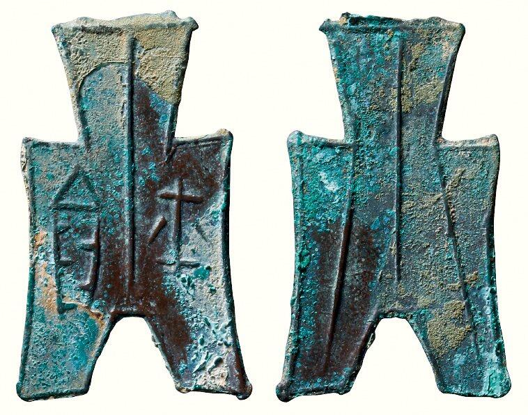 中贸圣佳2026四季・迎春拍卖会 六盈堂藏泉 钱币 证章 卡牌专场 “平阳”方足布 长47.3mm；厚1.1mm