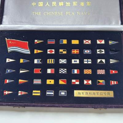 🌹外币初藏🌹🐯2026年第41场   每周二四六晚8️⃣点 世界钱币 中国海军 海军旗信号旗礼盒 纯铜珐琅工艺 丝绒礼盒 有一枚缺失
