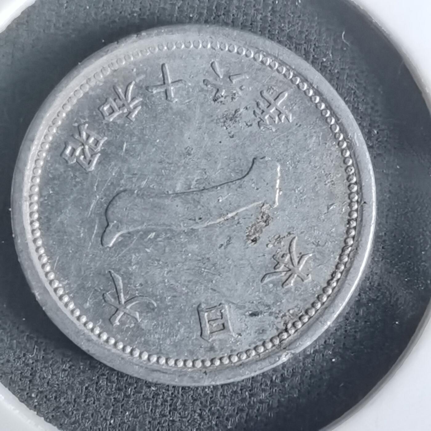 沼泽如烟--第1048场 昭和十六年一钱