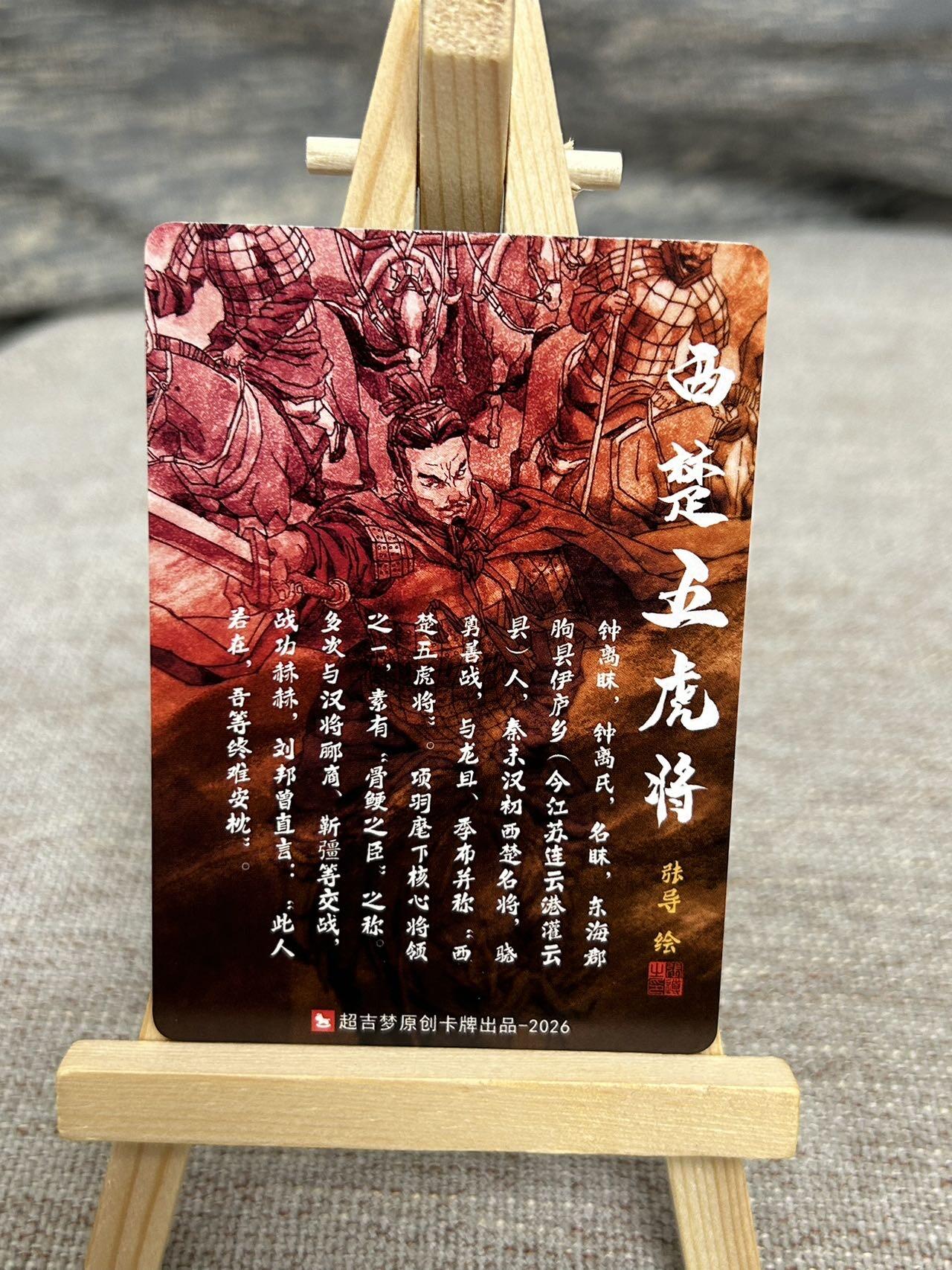 喜灰玩卡拍卖第七期，接拍品0佣金，欢迎送拍，释放现金流，让自己有资金可以购买更多喜欢的卡牌，让别的卡友能淘到更多心仪的卡牌 超级梦历代五虎 张导老师绘 特卡 西楚五虎将 钟离眜 折光粗闪