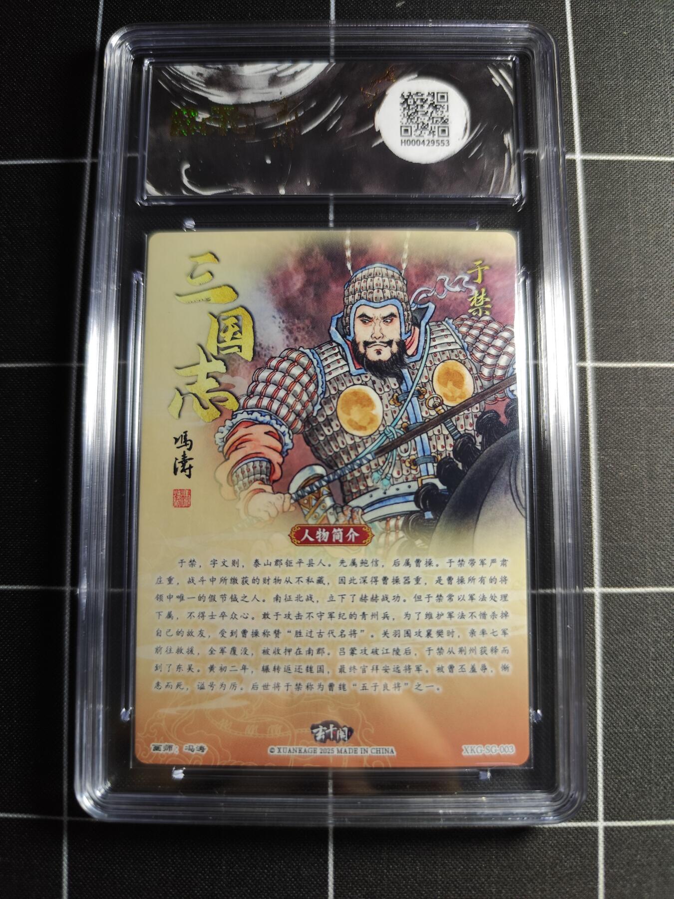 欢迎送拍、零成本上架，释放现金流，合理分配上拍卡品 【折光】冯涛 于禁 10👑 玄卡阁&三国英雄志