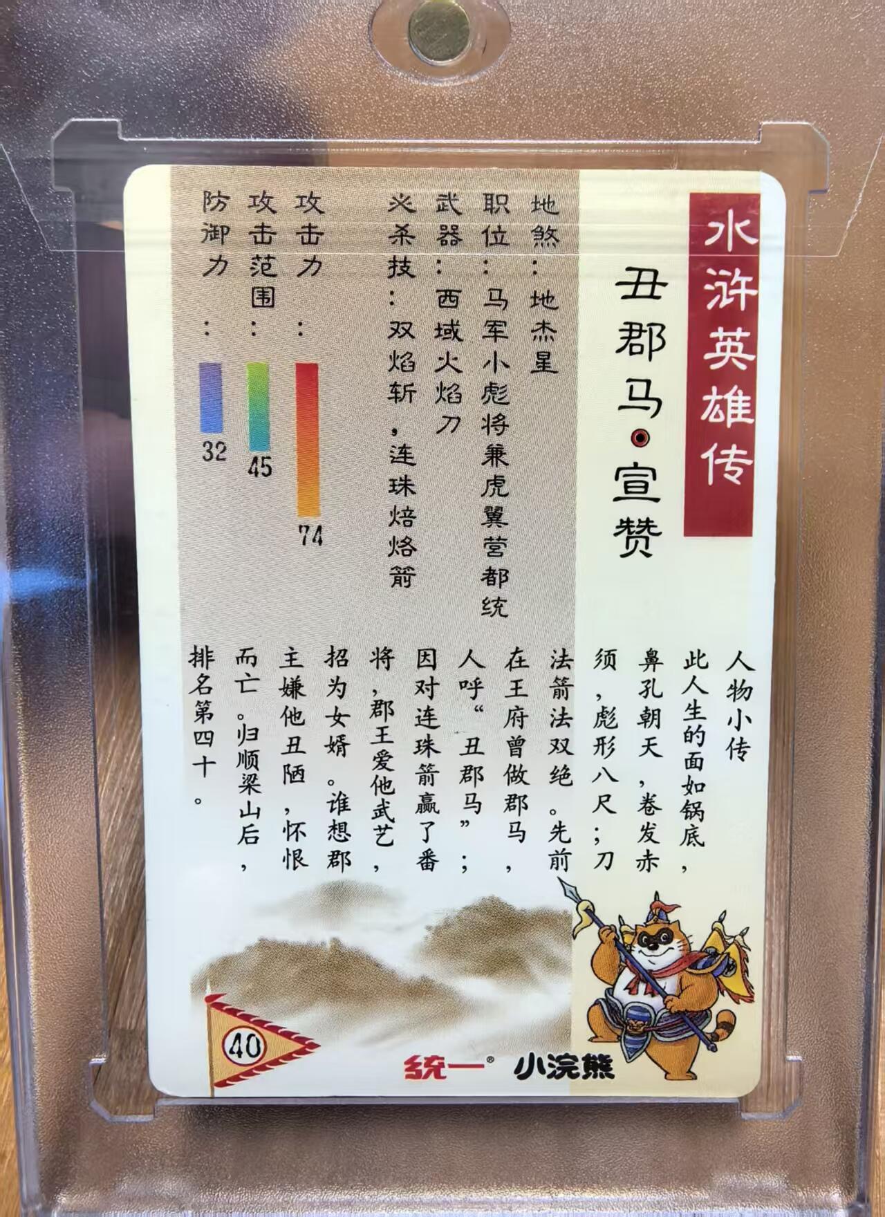 卡牌限时032期专场（18号晚20点截拍） 99版小浣熊水浒卡硬面闪卡，丑郡马宣赞，超高品相，目测无瑕疵，照片有反光。