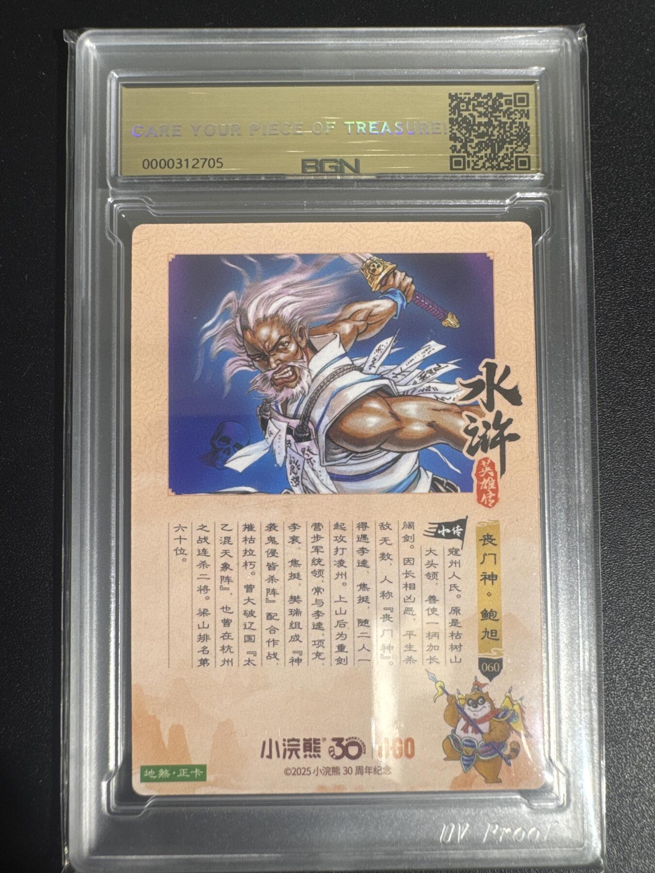 NO.30 好又多金牌大场，每周一站式配齐，方便凑单！（周6晚9点截拍，卖家送拍0抽成！） 2025小浣熊30周年 水浒英雄传 丧门神鲍旭 摩点地煞正卡 粗闪卡 BGN评级 五星 收藏必备