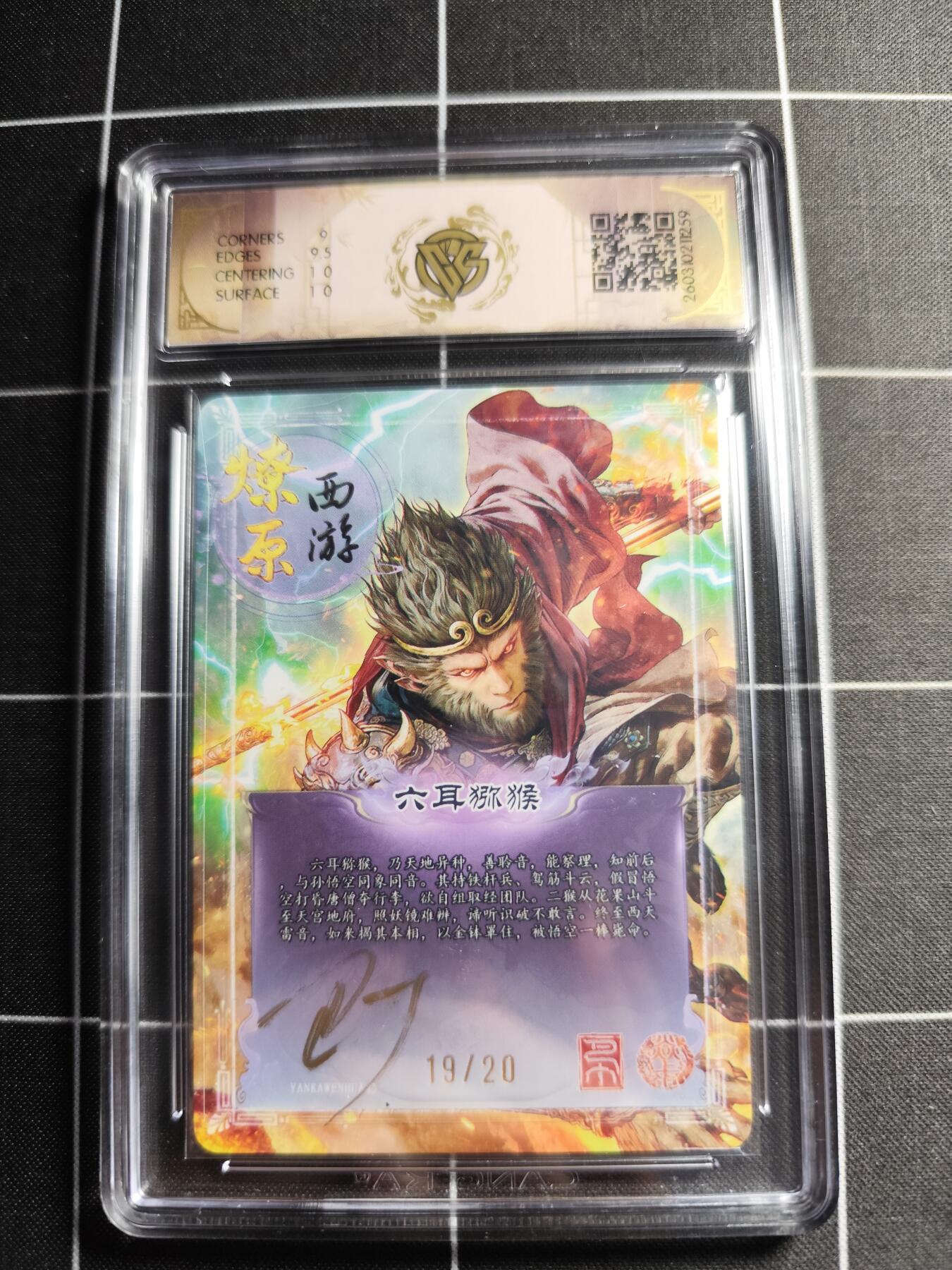 欢迎送拍、零成本上架，释放现金流，合理分配上拍卡品 【幻彩折光亲签19/20】巴丁 六耳猕猴 9.5g 焱卡文化＆燎原西游