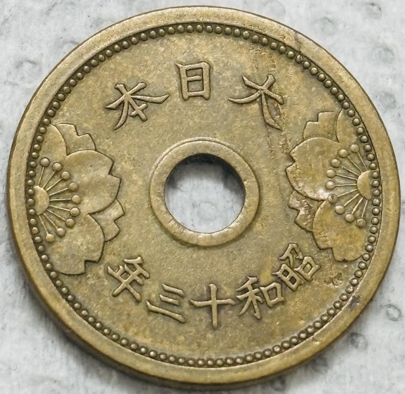 文馨钱币收藏第 299 场，长期接代拍业务 日本昭和十三年五钱铜币，首发版，只发行三年