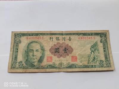 纸币 - 台湾壹圆