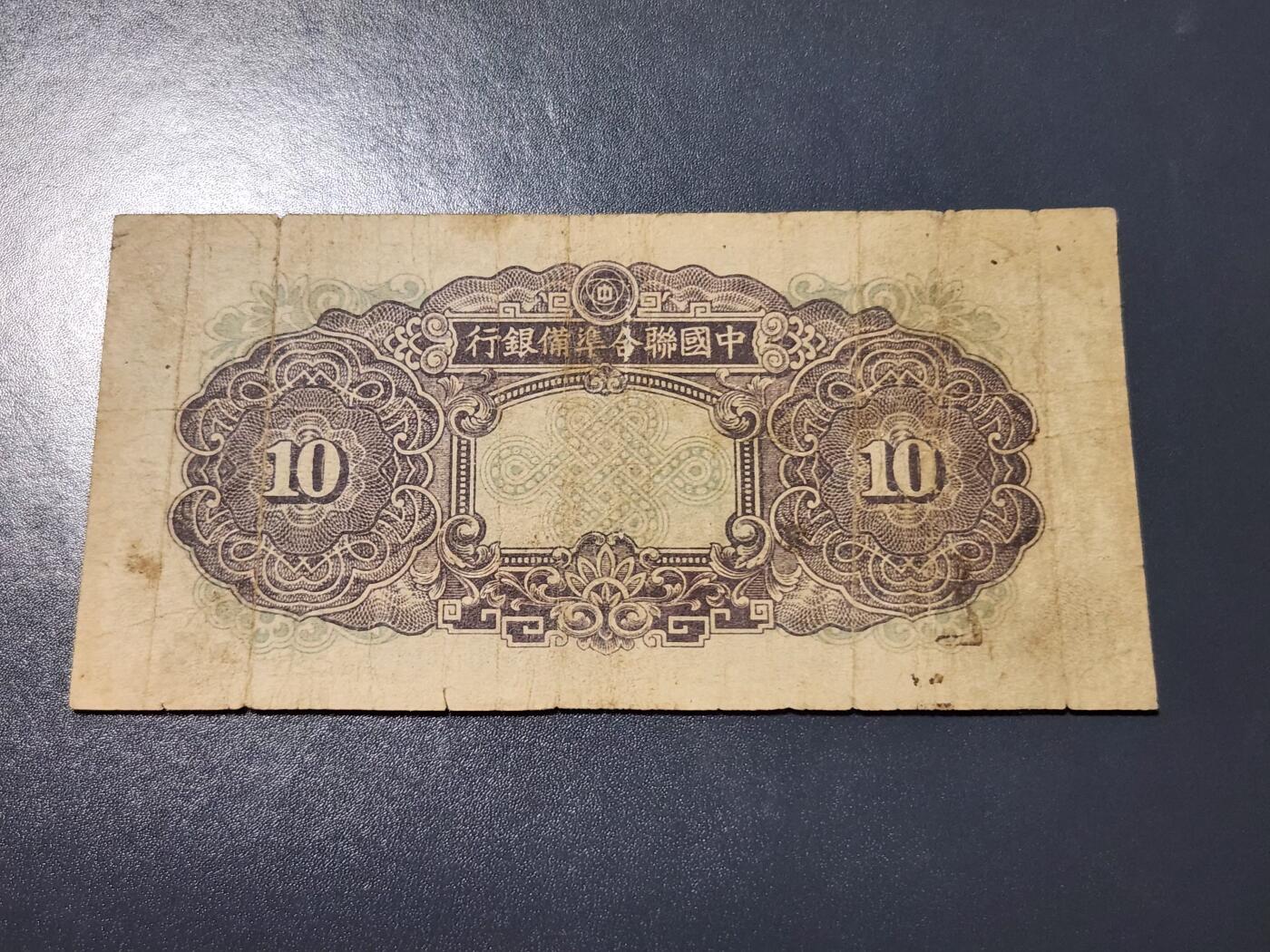 4月10号晚上8点 中外纸币自动截拍第54场 中国联合准备银行10元原票