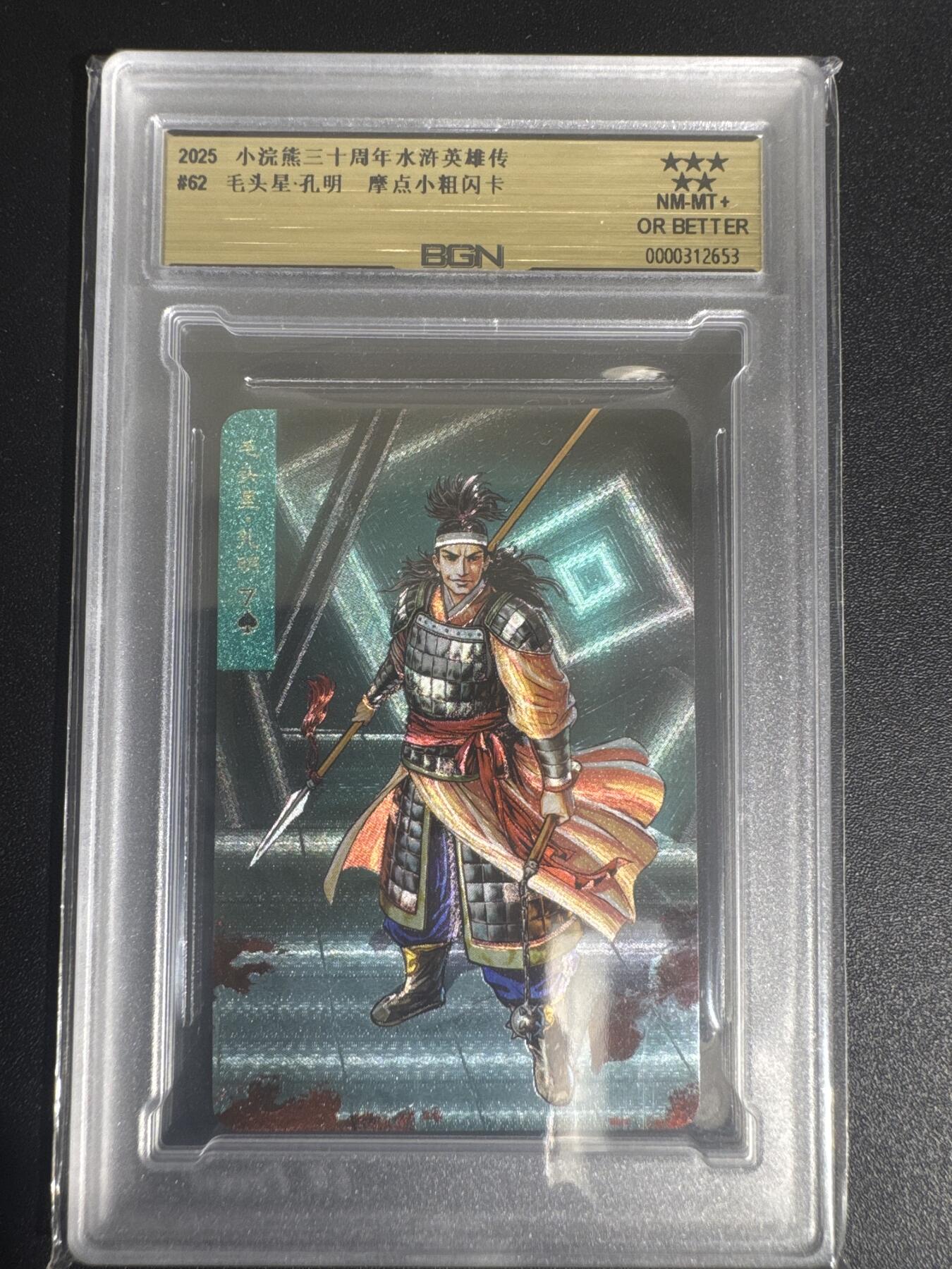 NO.30 好又多金牌大场，每周一站式配齐，方便凑单！（周6晚9点截拍，卖家送拍0抽成！） 2025小浣熊30周年 水浒英雄传 毛头星孔明 小卡 粗闪卡 BGN评级 五星 收藏必备