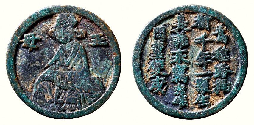 中贸圣佳2026四季・迎春拍卖会 六盈堂藏泉 钱币 证章 卡牌专场