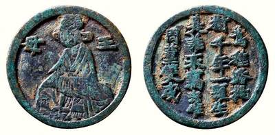 中贸圣佳2026四季・迎春拍卖会 六盈堂藏泉 钱币 证章 卡牌专场 - “王母”选仙诗文钱牌 直径32.7mm；厚2mm