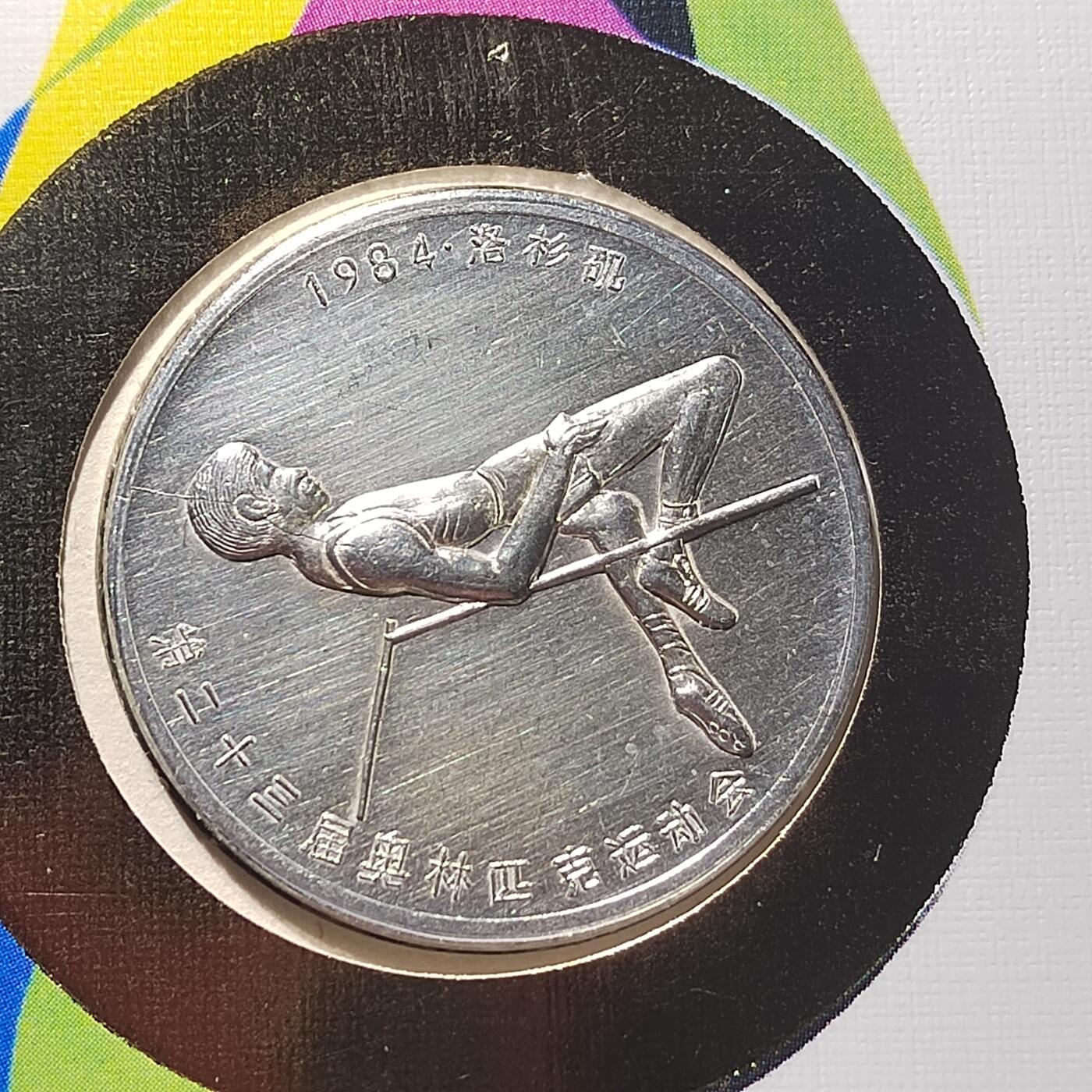 PCAI钱币  10-803 钱币邮票小专场 1984年洛杉矶奥林匹克运动会纪念章  带原封装 