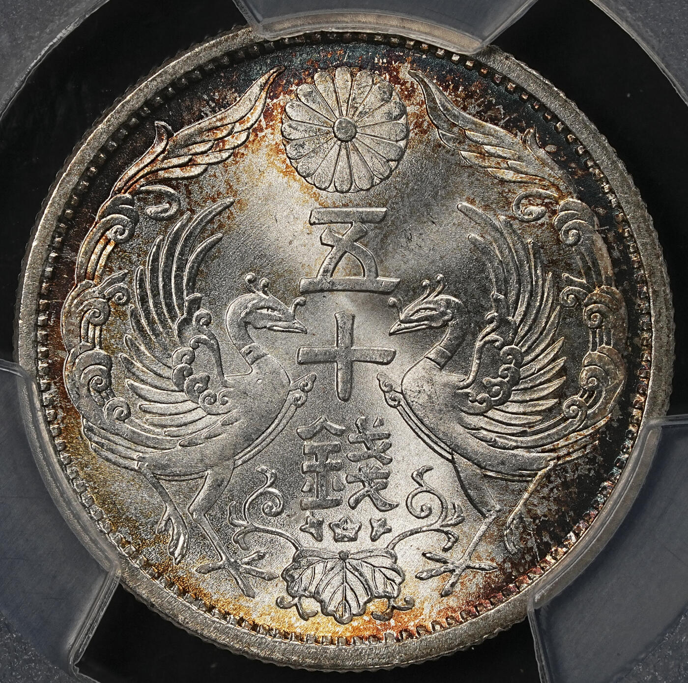 修遠堂世界钱币第111期 PCGS MS67 昭和九年双凤五十钱银币，极品环彩高分