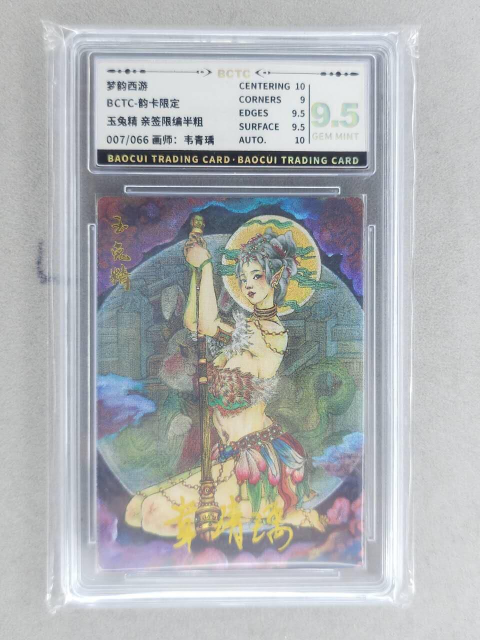龙虎卡牌-八二场（满200元包邮，无佣金，每周六结拍，欢迎送拍） 【亲签 编号07】粗闪评级卡 韵卡文化 梦韵西游 韦青瑀 - 玉兔精 9.5G 