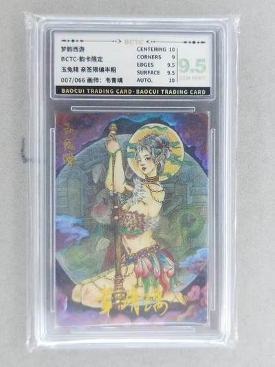 龙虎卡牌-八二场（满200元包邮，无佣金，每周六结拍，欢迎送拍） - 【亲签 编号07】粗闪评级卡 韵卡文化 梦韵西游 韦青瑀 - 玉兔精 9.5G 