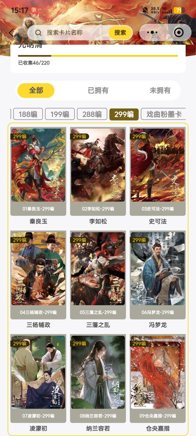 霸总卡牌第五期 【绝版】趣卡社元明清 299编一套