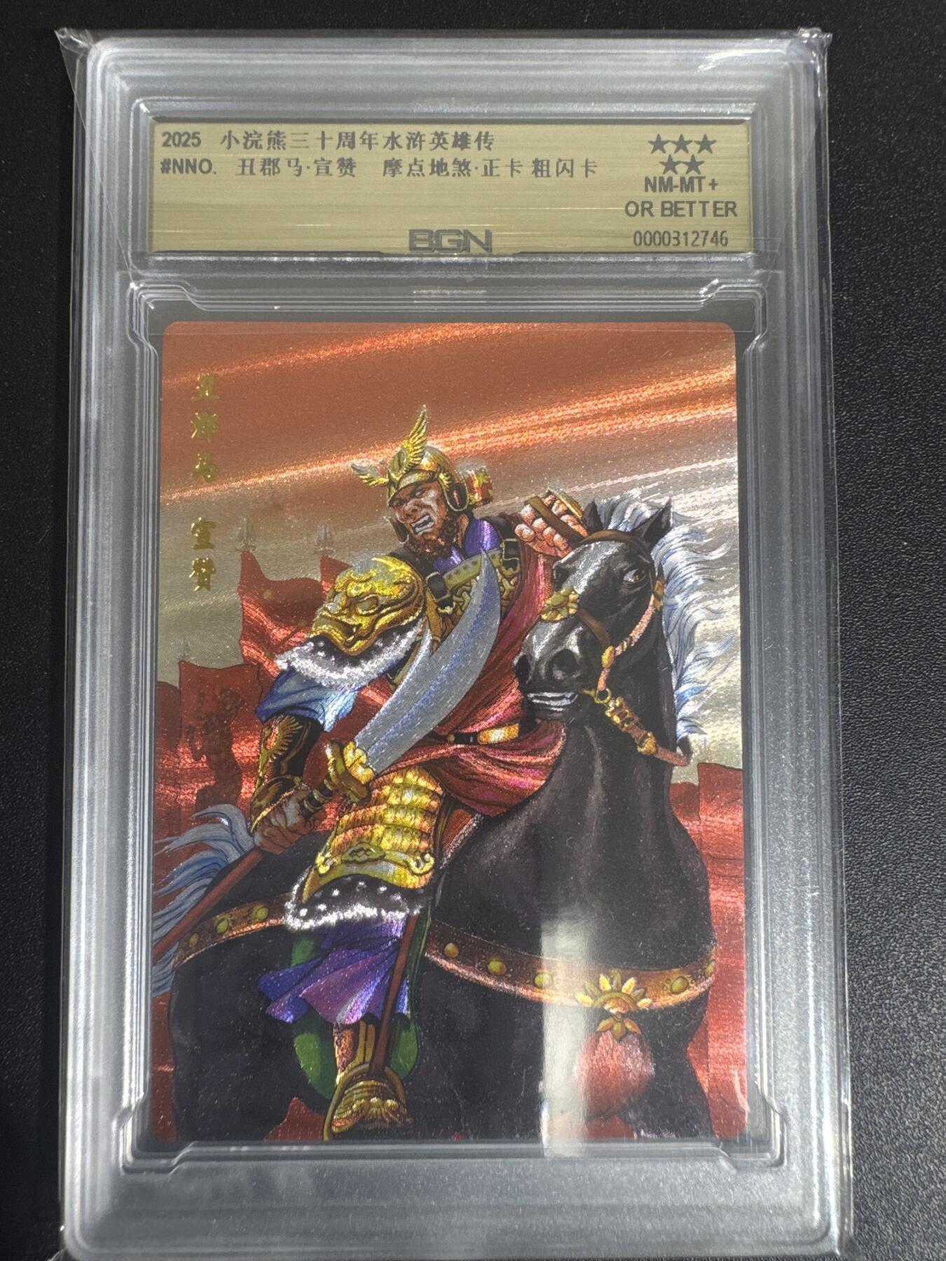 NO.30 好又多金牌大场，每周一站式配齐，方便凑单！（周6晚9点截拍，卖家送拍0抽成！） 2025小浣熊30周年 水浒英雄传 丑郡马宣赞 摩点地煞正卡 粗闪卡 BGN评级 五星 收藏必备