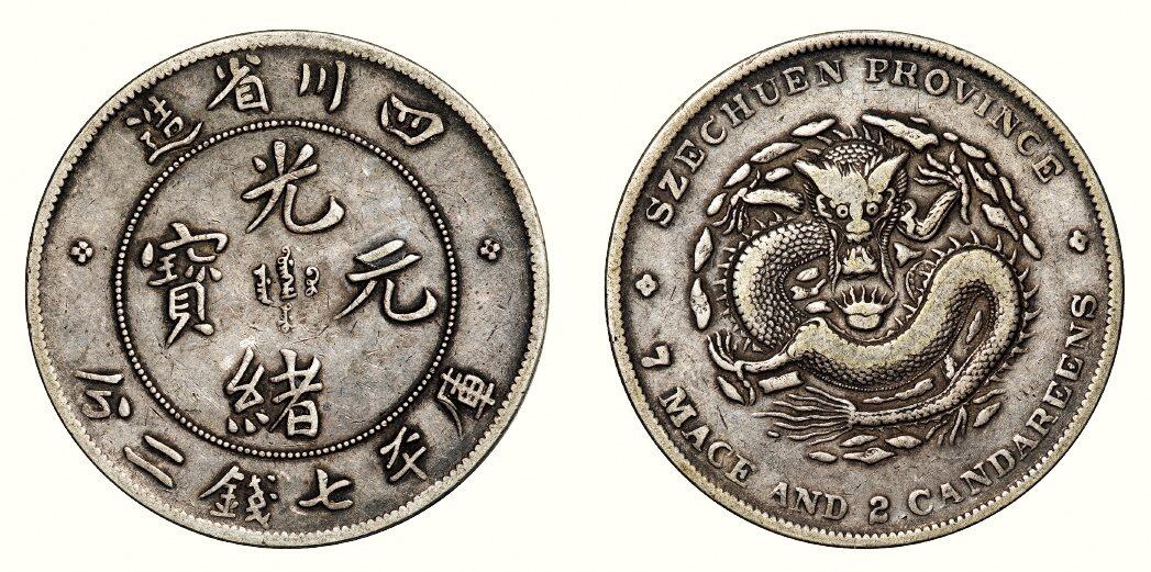 中贸圣佳2026四季・迎春拍卖会 六盈堂藏泉 钱币 证章 卡牌专场 四川省造光绪元宝库平七钱二分银币