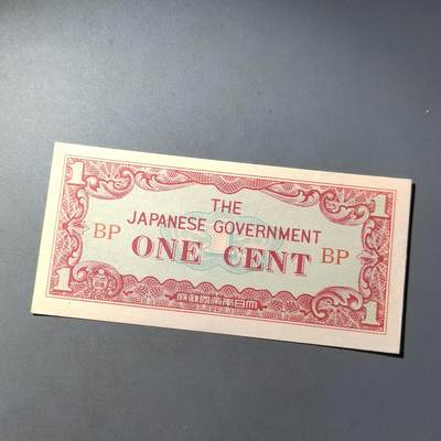 PCAI钱币  10-803 钱币邮票小专场 - 日本二战军票一分