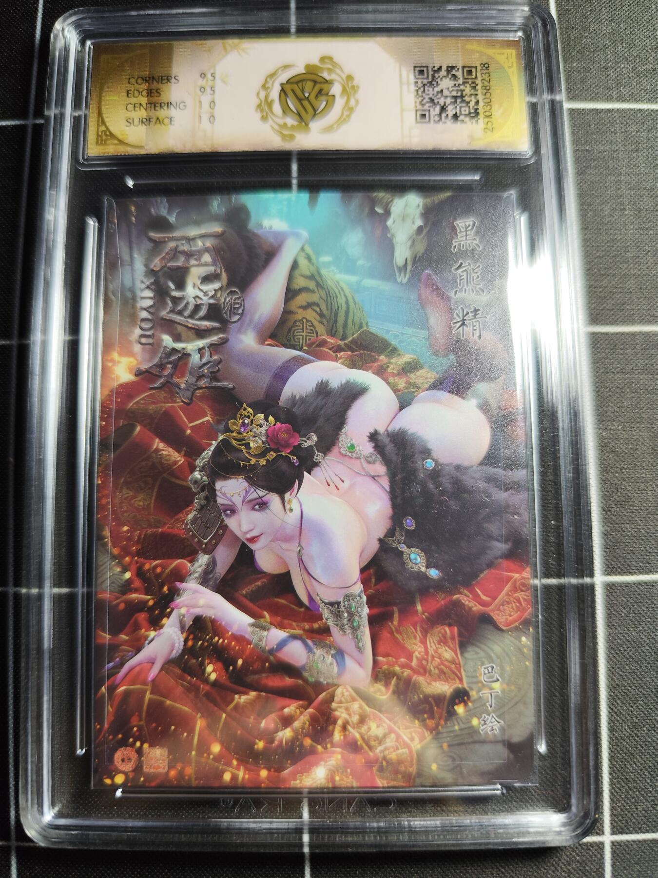欢迎送拍、零成本上架，释放现金流，合理分配上拍卡品 【炫彩】巴丁 黑熊精 10g 焱卡文化＆西游姬