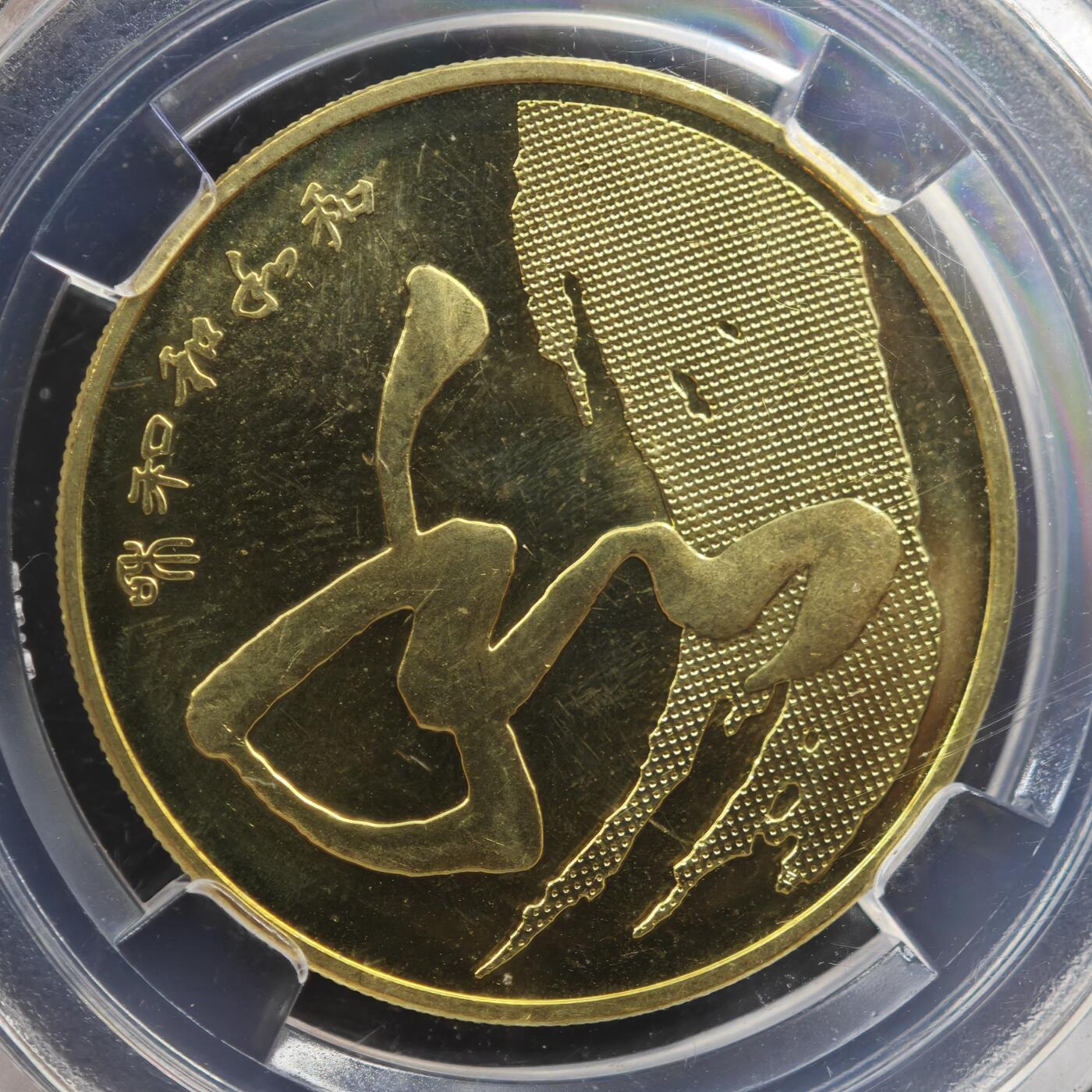 4月11日结束，成斌徽章钱币专场 众诚评级 和字书法纪念币 草书