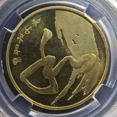 4月11日结束，成斌徽章钱币专场 - 众诚评级 和字书法纪念币 草书