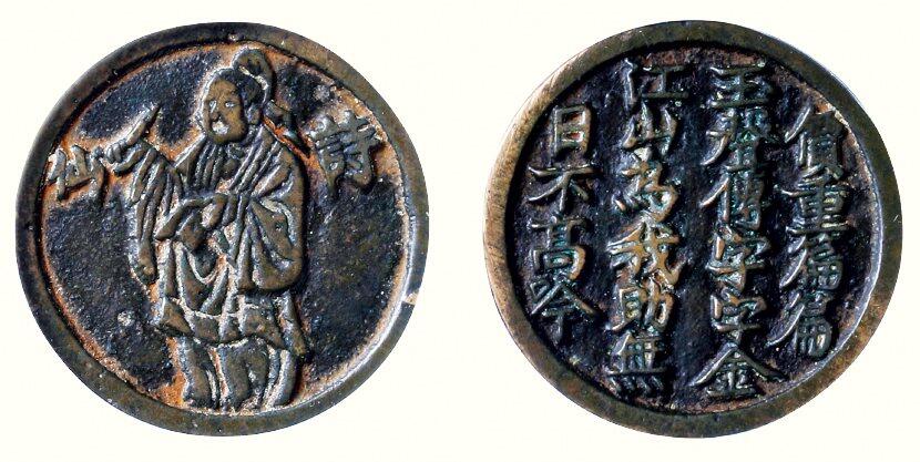 中贸圣佳2026四季・迎春拍卖会 六盈堂藏泉 钱币 证章 卡牌专场