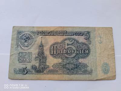 纸币 - 苏联5卢布