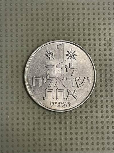 2026年第43场各国散币拍卖（总第193场） - 以色列1里拉