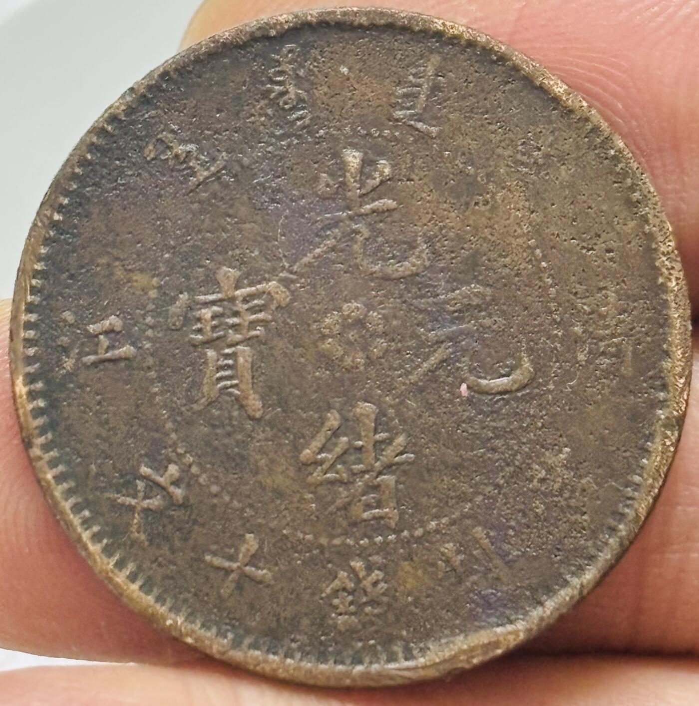 文馨钱币收藏第 299 场，长期接代拍业务 光绪元宝清江飞龙