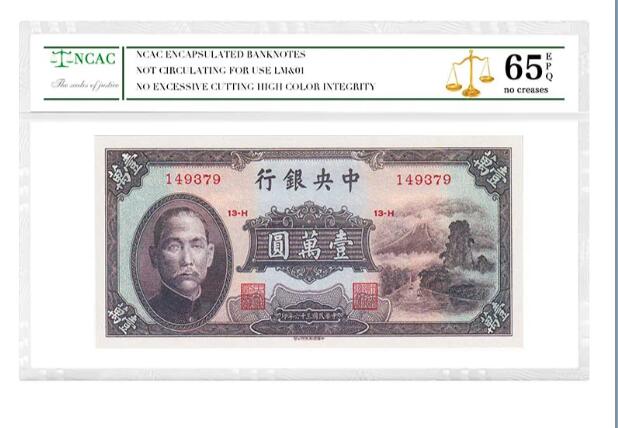 沈掌柜专场（全场保真） 中央银行民国壹万圆纸币银票民国评级币