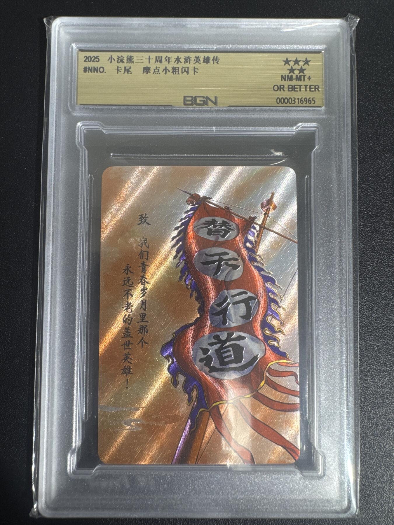 NO.30 好又多金牌大场，每周一站式配齐，方便凑单！（周6晚9点截拍，卖家送拍0抽成！） 2025小浣熊30周年 水浒英雄传 特卡替天行道卡尾 小卡 粗闪卡 BGN评级 五星 收藏必备