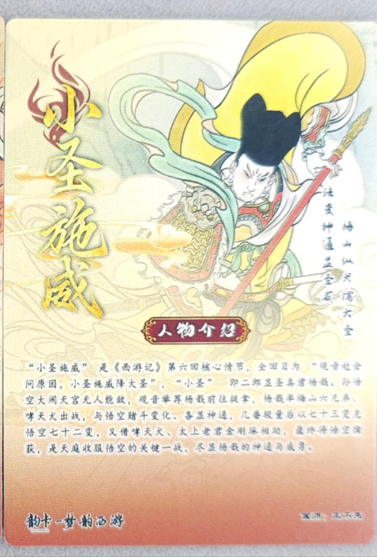 龙虎卡牌-八二场（满200元包邮，无佣金，每周六结拍，欢迎送拍） 【亲签】半粗  韵卡文化 梦韵西游 王不亮 - 小圣施威