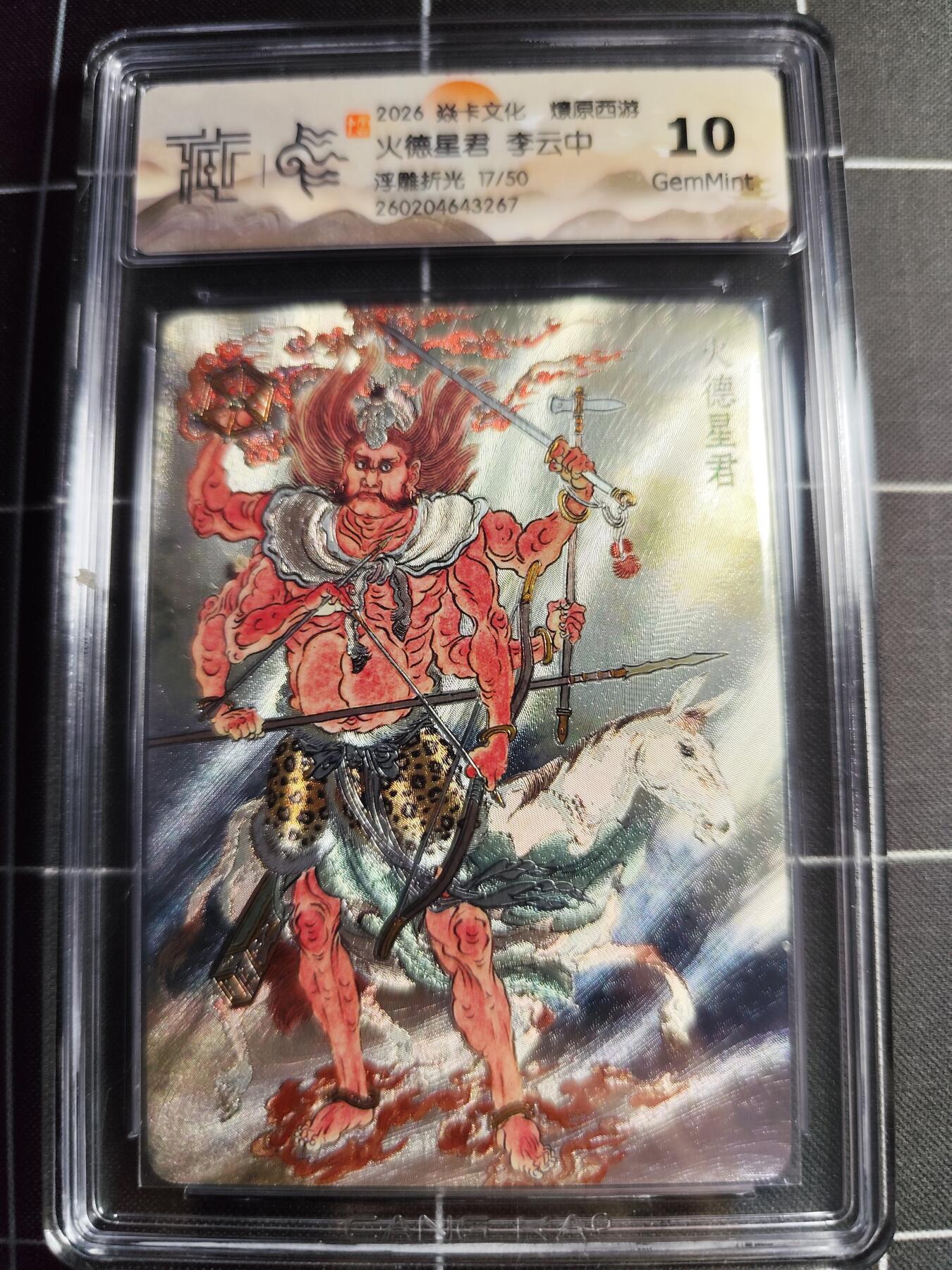 欢迎送拍、零成本上架，释放现金流，合理分配上拍卡品 【浮雕折光17/50】李云中 火德星君 10g 焱卡文化＆燎原西游