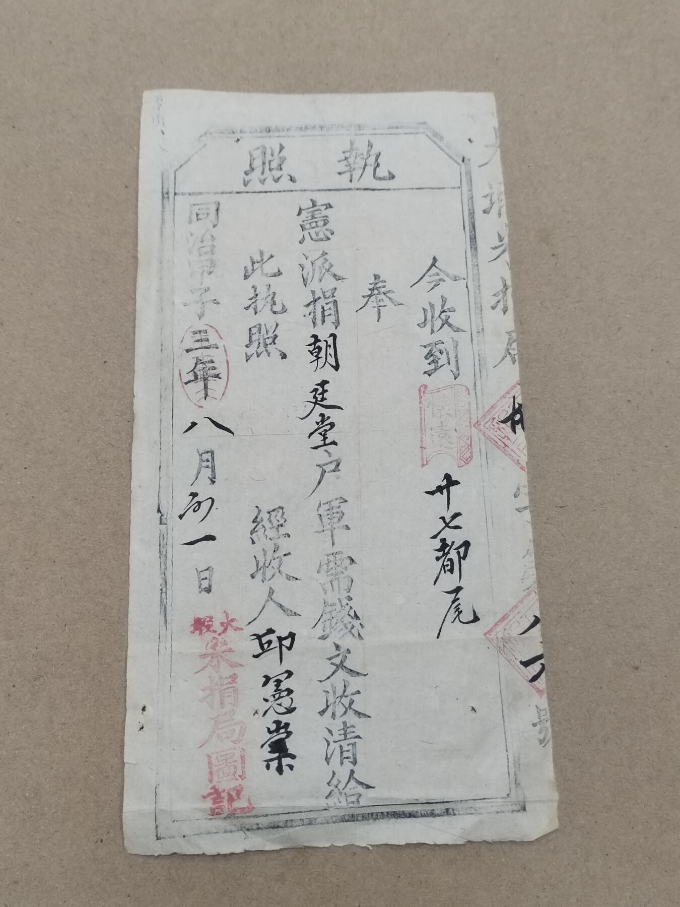 PCAI钱币  10-803 钱币邮票小专场 同治年  兵粮执照