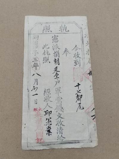 PCAI钱币  10-803 钱币邮票小专场 - 同治年  兵粮执照