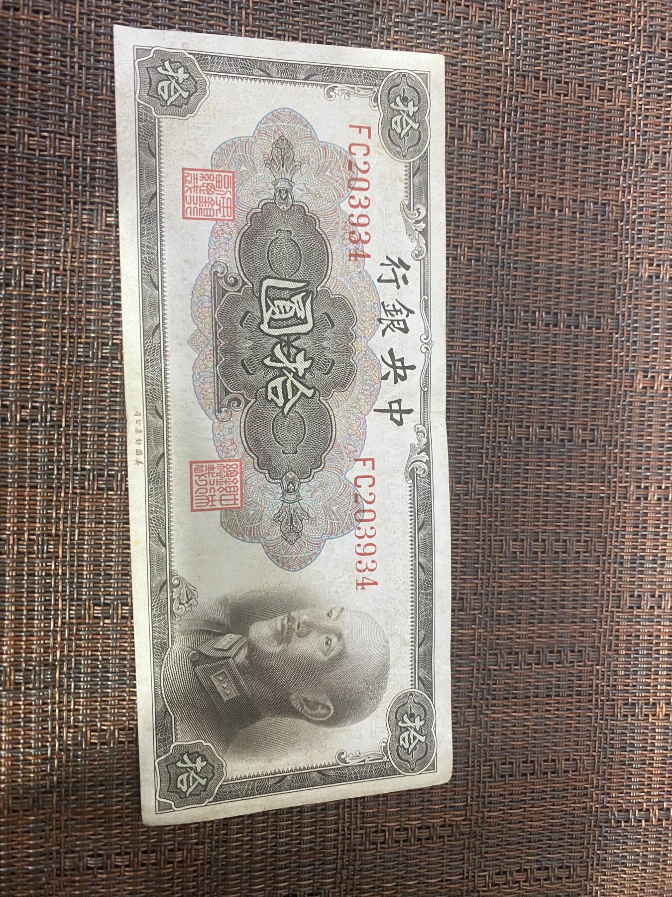 江南杂件场 民国纸币