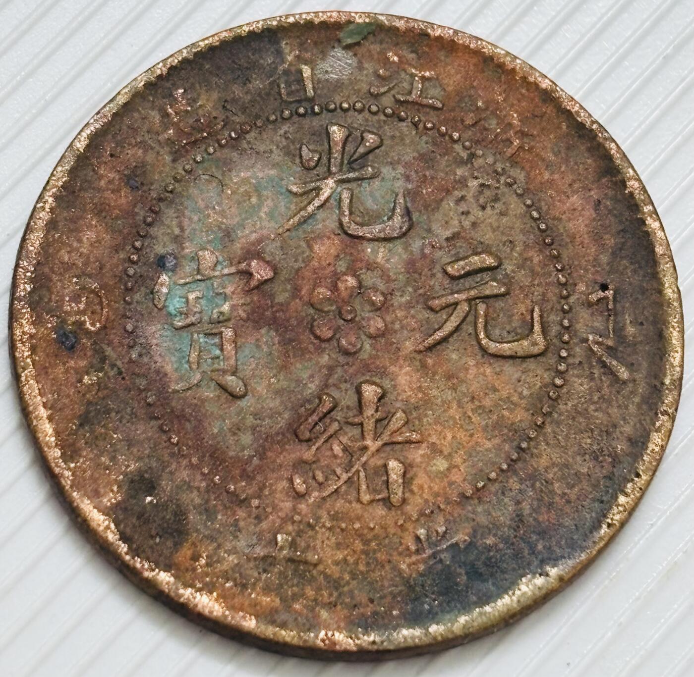 文馨钱币收藏第 299 场，长期接代拍业务 光绪元宝浙江省造大水龙