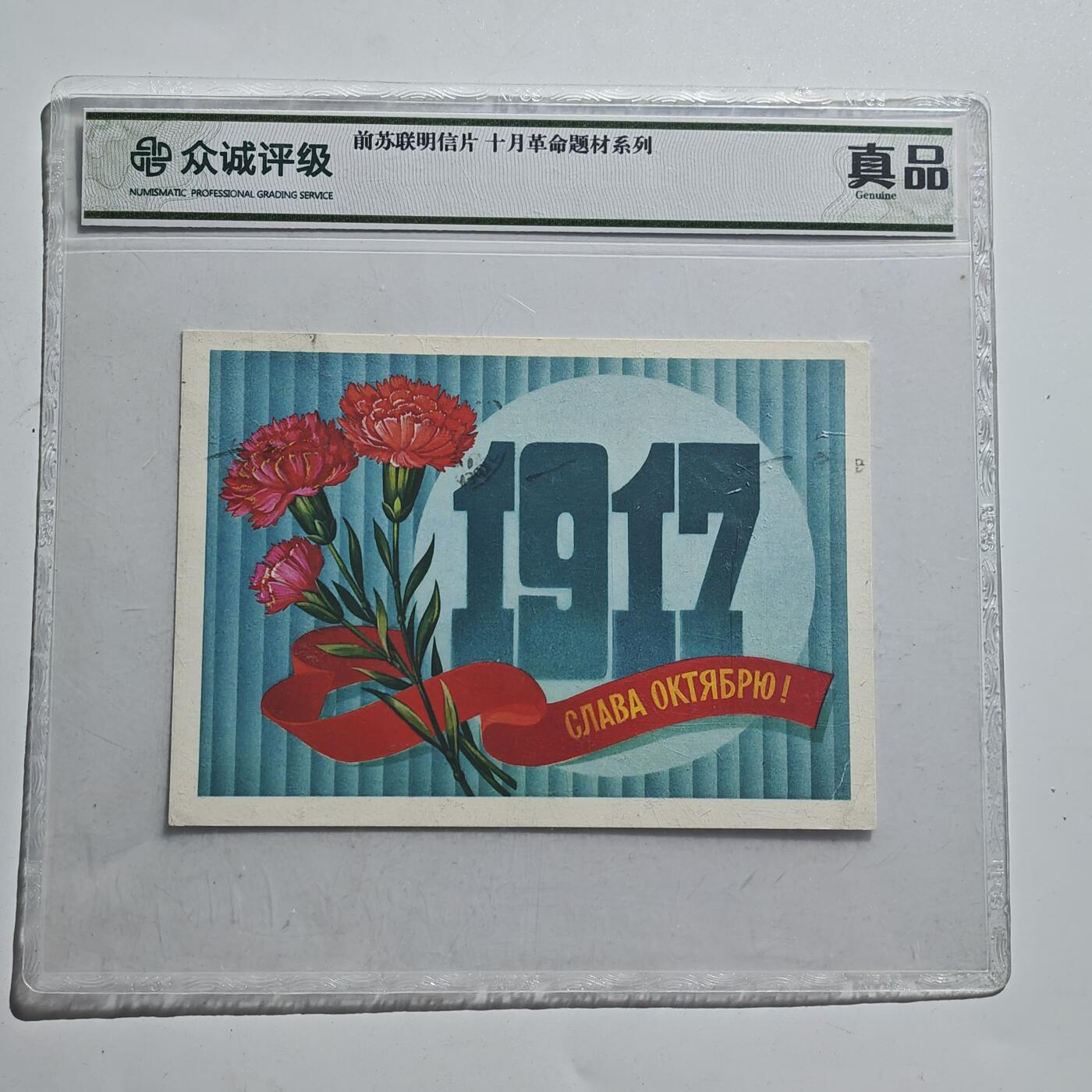 4月11日结束，成斌徽章钱币专场 众诚评级 前苏联明信片