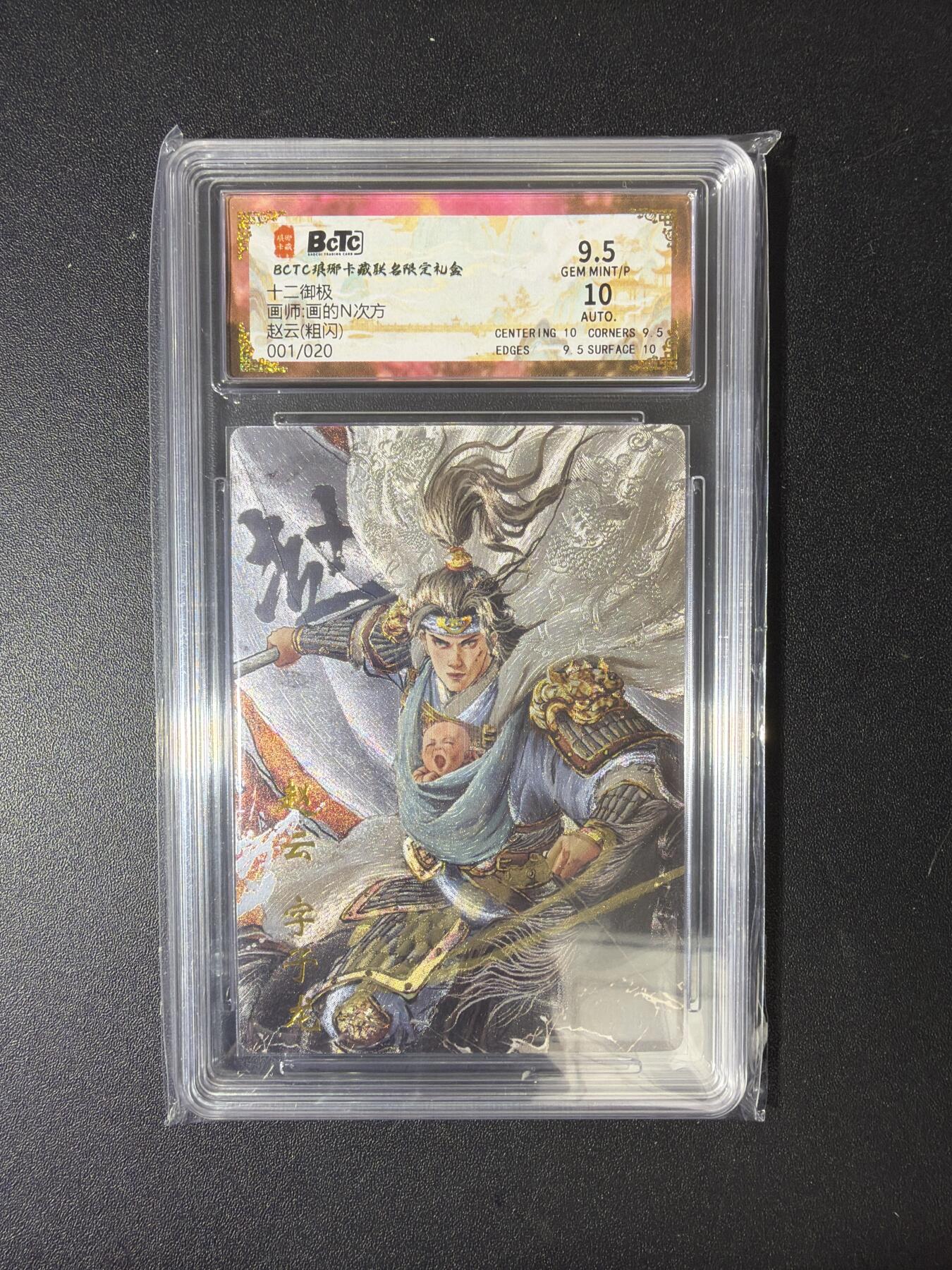 NO.30 好又多金牌大场，每周一站式配齐，方便凑单！（周6晚9点截拍，卖家送拍0抽成！） 【1/20首编亲签】琅琊卡藏 十二御极 画的N次方亲签 赵云 粗闪 卡9.5签名10