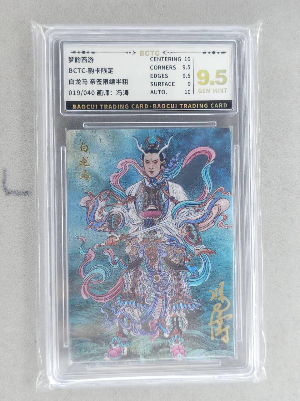 龙虎卡牌-八二场（满200元包邮，无佣金，每周六结拍，欢迎送拍） 【亲签 编号19】粗闪评级卡 韵卡文化 梦韵西游 冯涛 - 白龙马 9.5G 